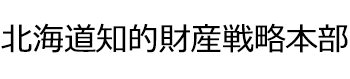 北海道知的財産政略本部
