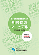 表紙：中小企業支援機関のための相談対応マニュアル